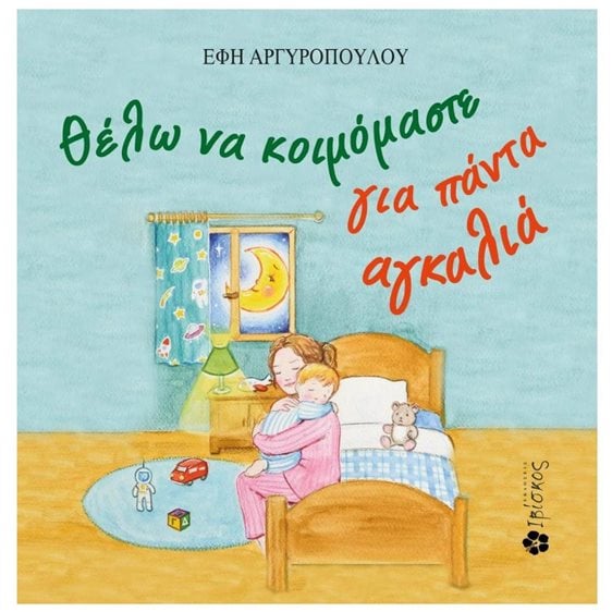 ΘΕΛΩ ΝΑ ΚΟΙΜΟΜΑΣΤΕ ΓΙΑ ΠΑΝΤΑ ΑΓΚΑΛΙΑ