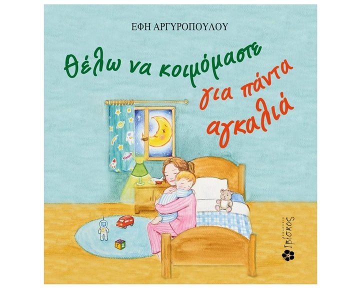 ΘΕΛΩ ΝΑ ΚΟΙΜΟΜΑΣΤΕ ΓΙΑ ΠΑΝΤΑ ΑΓΚΑΛΙΑ