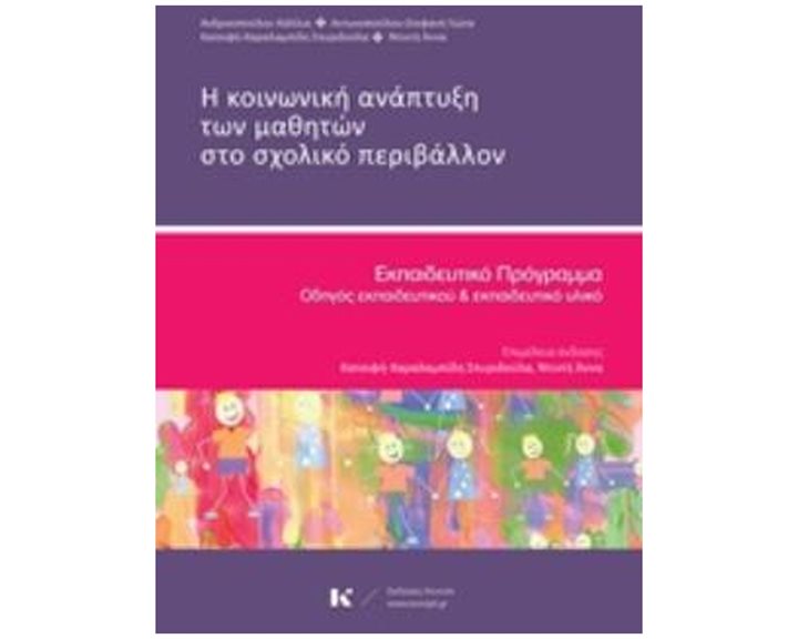 Η ΚΟΙΝΩΝΙΚΗ ΑΝΑΠΤΥΞΗ ΤΩΝ ΜΑΘΗΤΩΝ ΣΤΟ ΣΧΟΛΙΚΟ ΠΕΡΙΒΑΛΛΟΝ ΕΚΠΑΙΔΕΥΤΙΚΟ ΠΡΟΓΡΑΜΜΑ: ΟΔΗΓΟΣ ΕΚΠΑΙΔΕΥΤΙΚΟΥ ΚΑΙ ΕΚΠΑΙΔΕΥΤΙΚΟ ΥΛΙΚΟ