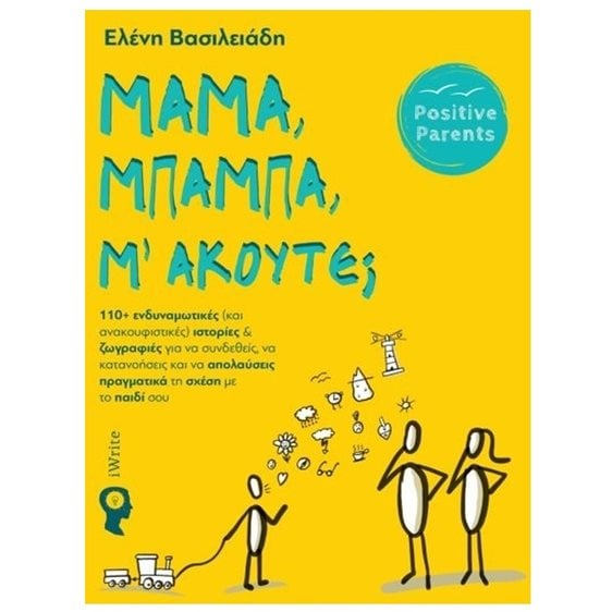 Μαμά, Μπαμπά, Μ' Ακούτε ?