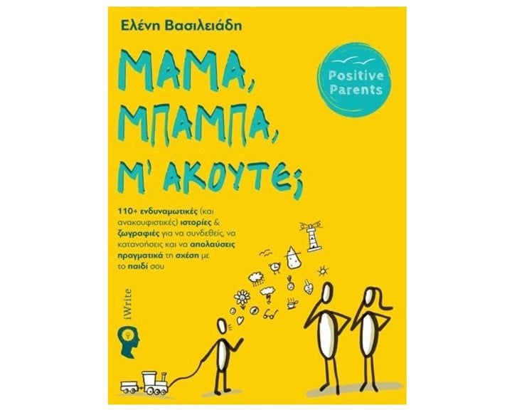 Μαμά, Μπαμπά, Μ' Ακούτε ?