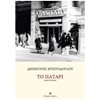 Σύγχρονη Ελληνική Λογοτεχνία - Image Description