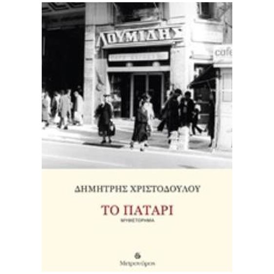 ΤΟ ΠΑΤΑΡΙ