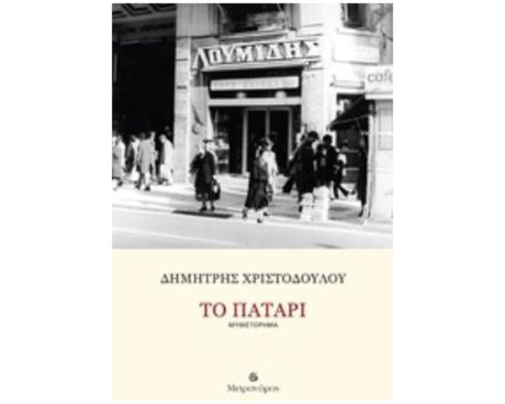 ΤΟ ΠΑΤΑΡΙ