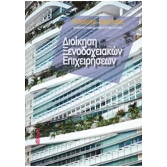 ΔΙΟΙΚΗΣΗ ΞΕΝΟΔΟΧΕΙΑΚΩΝ ΕΠΙΧΕΙΡΗΣΕΩΝ