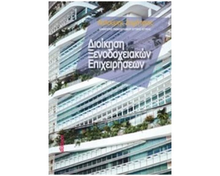 ΔΙΟΙΚΗΣΗ ΞΕΝΟΔΟΧΕΙΑΚΩΝ ΕΠΙΧΕΙΡΗΣΕΩΝ