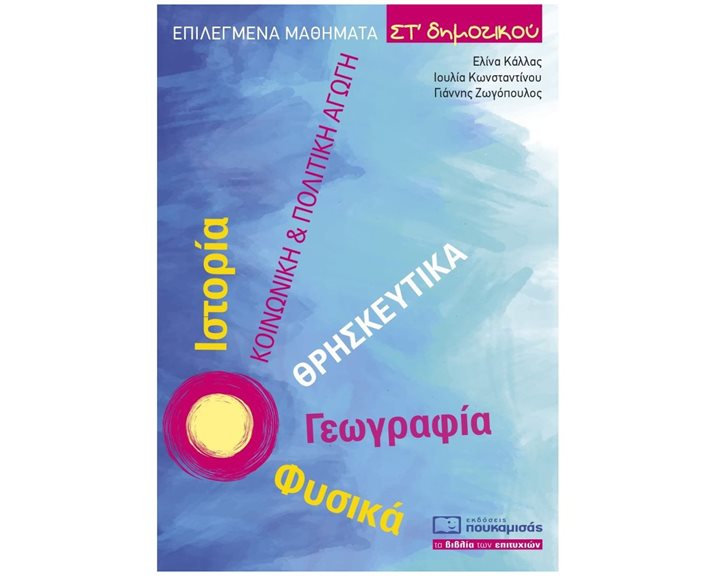 ΕΠΙΛΕΓΜΕΝΑ ΜΑΘΗΜΑΤΑ ΣΤ ΔΗΜΟΤΙΚΟΥ 0313