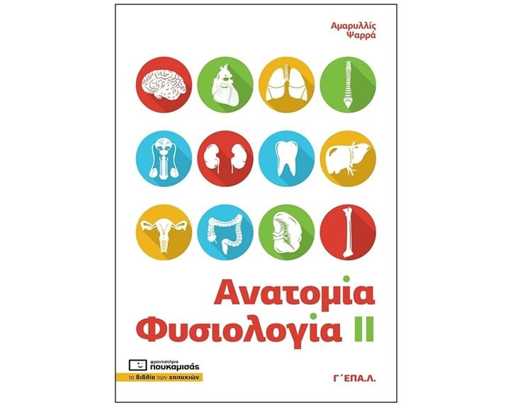 ΑΝΑΤΟΜΙΑ ΦΥΣΙΟΛΟΓΙΑ ΙΙ Γ ΕΠΑΛ