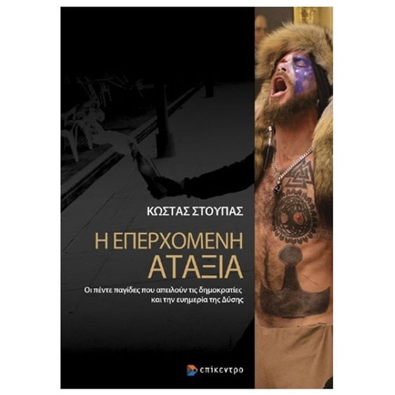 Η ΕΠΕΡΧΟΜΕΝΗ ΑΤΑΞΙΑ ΟΙ ΠΕΝΤΕ ΠΑΓΙΔΕΣ ΠΟΥ ΑΠΕΙΛΟΥΝ ΤΙΣ ΔΗΜΟΚΡΑΤΙΕΣ ΚΑΙ ΤΗΝ ΕΥΗΜΕΡΙΑ ΤΗΣ ΔΥΣΗΣ 2Η ΕΚΔΟΣΗ