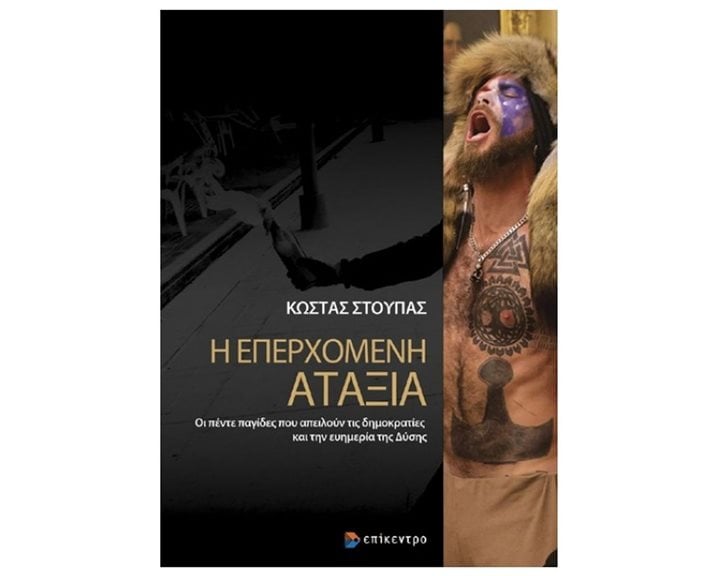 Η ΕΠΕΡΧΟΜΕΝΗ ΑΤΑΞΙΑ ΟΙ ΠΕΝΤΕ ΠΑΓΙΔΕΣ ΠΟΥ ΑΠΕΙΛΟΥΝ ΤΙΣ ΔΗΜΟΚΡΑΤΙΕΣ ΚΑΙ ΤΗΝ ΕΥΗΜΕΡΙΑ ΤΗΣ ΔΥΣΗΣ 2Η ΕΚΔΟΣΗ