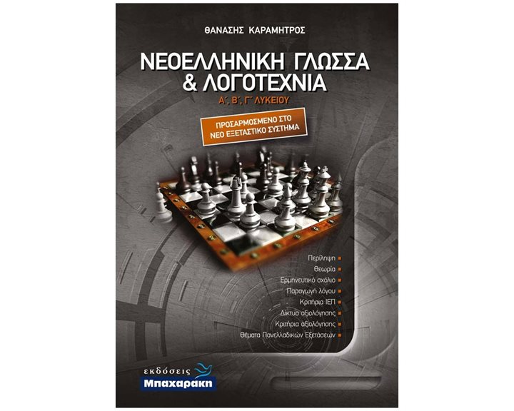 ΝΕΟΕΛΛΗΝΙΚΗ ΓΛΩΣΣΑ & ΛΟΓΟΤΕΧΝΙΑ Α,Β,Γ ΛΥΚΕΙΟΥ
