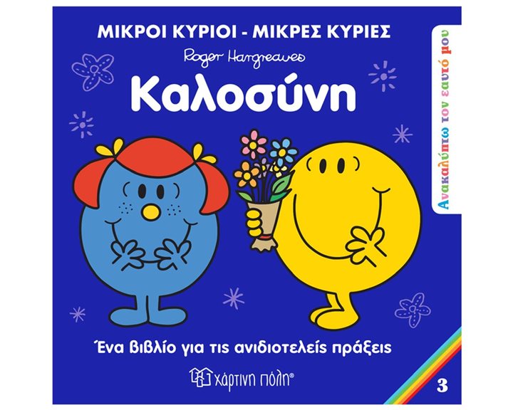 ΜΙΚΡΟΙ ΚΥΡΙΟΙ ΜΙΚΡΕΣ ΚΥΡΙΕΣ - ΑΝΑΚΑΛΥΠΤΩ ΤΟΝ ΕΑΥΤΟ ΜΟΥ 3 - ΚΑΛΟΣΥΝΗ