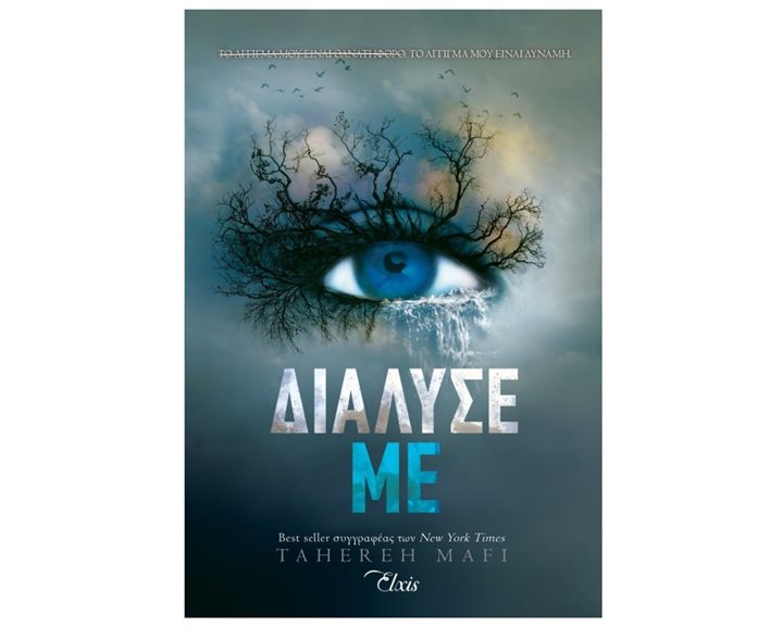 ΔΙΑΛΥΣΕ ΜΕ