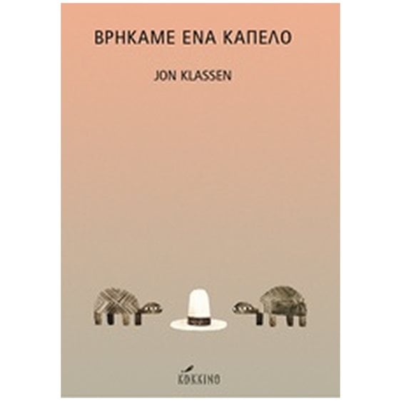 ΒΡΗΚΑΜΕ ΕΝΑ ΚΑΠΕΛΟ