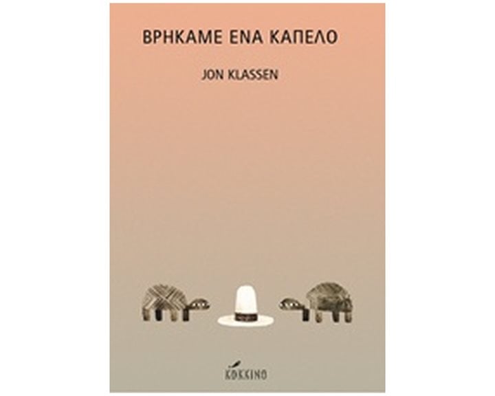 ΒΡΗΚΑΜΕ ΕΝΑ ΚΑΠΕΛΟ
