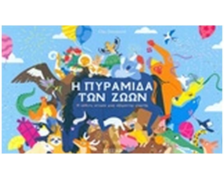 Η ΠΥΡΑΜΙΔΑ ΤΩΝ ΖΩΩΝ