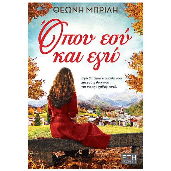 ΟΠΟΥ ΕΣΥ ΚΑΙ ΕΓΩ