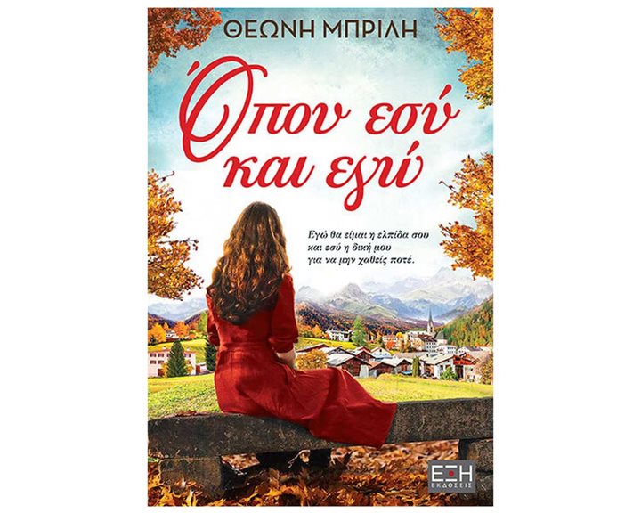 ΟΠΟΥ ΕΣΥ ΚΑΙ ΕΓΩ