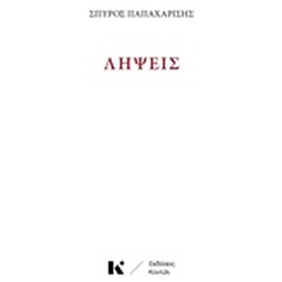 ΛΗΨΕΙΣ