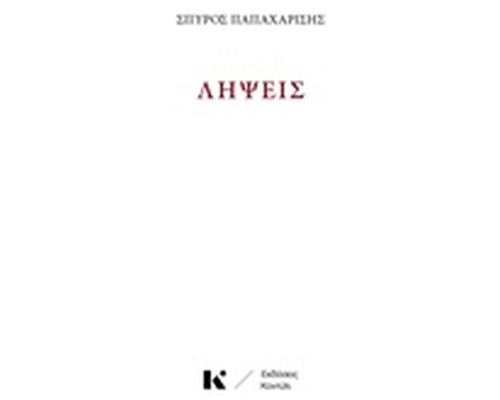 ΛΗΨΕΙΣ