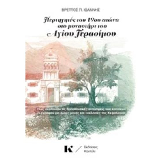 ΠΕΡΙΗΓΗΤΕΣ ΤΟΥ 19ΟΥ ΑΙΩΝΑ ΣΤΟ ΜΟΝΑΣΤΗΡΙ ΤΟΥ ΑΓΙΟΥ ΓΕΡΑΣΙΜΟΥ