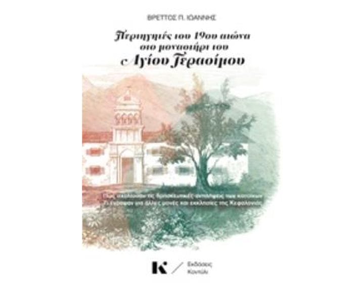 ΠΕΡΙΗΓΗΤΕΣ ΤΟΥ 19ΟΥ ΑΙΩΝΑ ΣΤΟ ΜΟΝΑΣΤΗΡΙ ΤΟΥ ΑΓΙΟΥ ΓΕΡΑΣΙΜΟΥ
