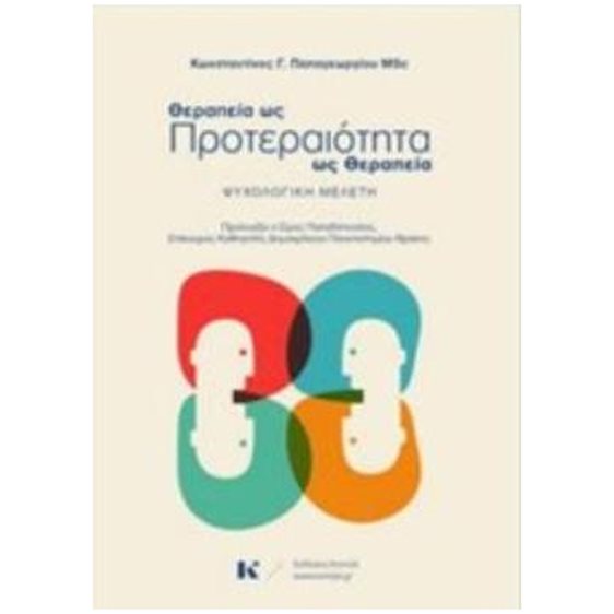 ΘΕΡΑΠΕΙΑ ΩΣ ΠΡΟΤΕΡΑΙΟΤΗΤΑ - ΠΡΟΤΕΡΑΙΤΟΤΗΤΑ ΩΣ ΘΕΡΑΠΕΙΑ ΨΥΧΟΛΟΓΙΚΗ ΜΕΛΕΤΗ
