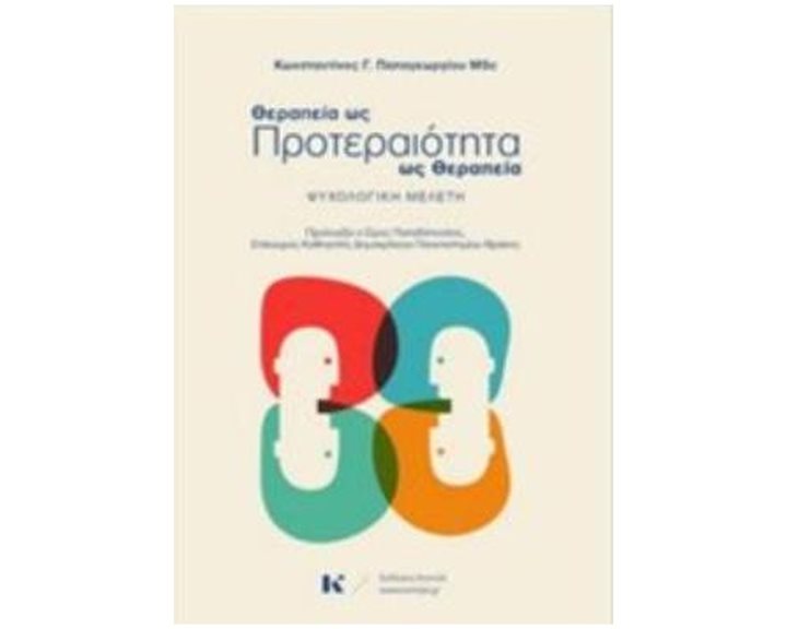 ΘΕΡΑΠΕΙΑ ΩΣ ΠΡΟΤΕΡΑΙΟΤΗΤΑ - ΠΡΟΤΕΡΑΙΤΟΤΗΤΑ ΩΣ ΘΕΡΑΠΕΙΑ ΨΥΧΟΛΟΓΙΚΗ ΜΕΛΕΤΗ