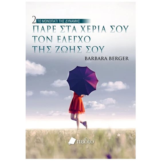 ΤΟ ΜΟΝΟΠΑΤΙ ΤΗΣ ΔΥΝΑΜΗΣ 2 -ΠΑΡΕ ΣΤΑ ΧΕΡΙΑ ΣΟΥ ΤΟΝ ΕΛΕΓΧΟ ΤΗΣ ΖΩΗΣ ΣΟΥ