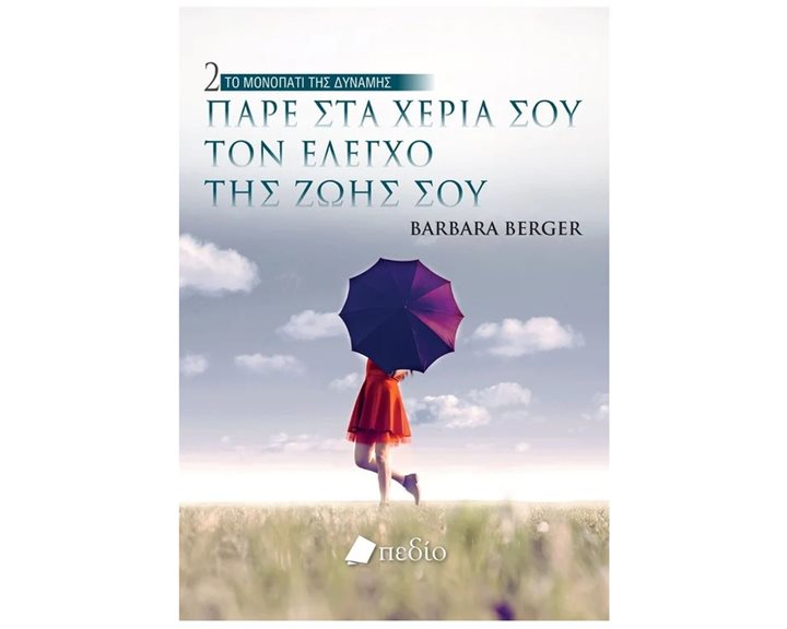 ΤΟ ΜΟΝΟΠΑΤΙ ΤΗΣ ΔΥΝΑΜΗΣ 2 -ΠΑΡΕ ΣΤΑ ΧΕΡΙΑ ΣΟΥ ΤΟΝ ΕΛΕΓΧΟ ΤΗΣ ΖΩΗΣ ΣΟΥ