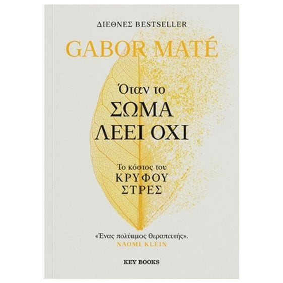 ΟΤΑΝ ΤΟ ΣΩΜΑ ΛΕΕΙ ΟΧΙ