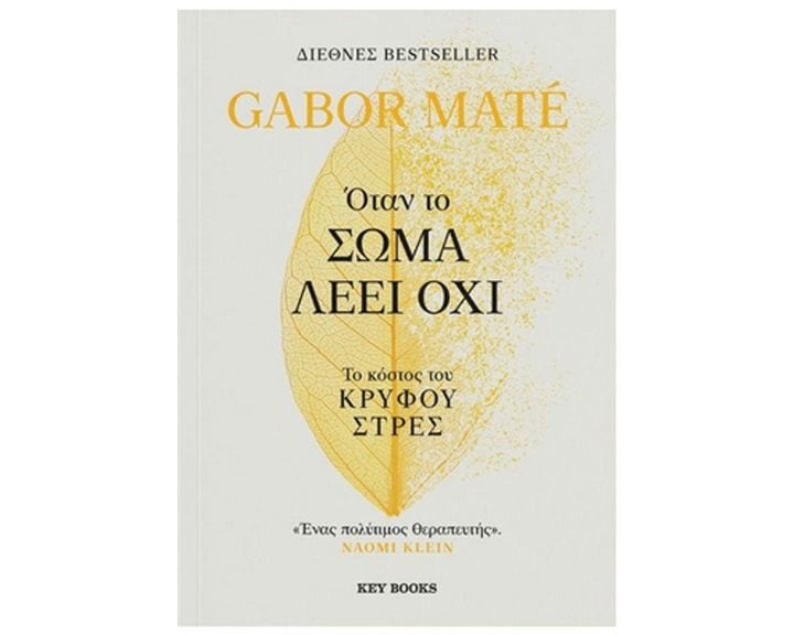 ΟΤΑΝ ΤΟ ΣΩΜΑ ΛΕΕΙ ΟΧΙ