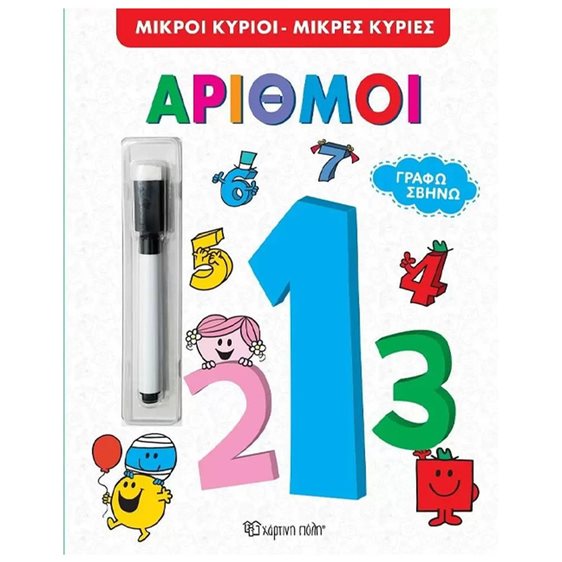 ΜΙΚΡΟΙ ΚΥΡΙΟΙ ΜΙΚΡΕΣ ΚΥΡΙΕΣ ΑΡΙΘΙΜΟΙ  ΓΡΑΦΩ ΣΒΗΝΩ 3+