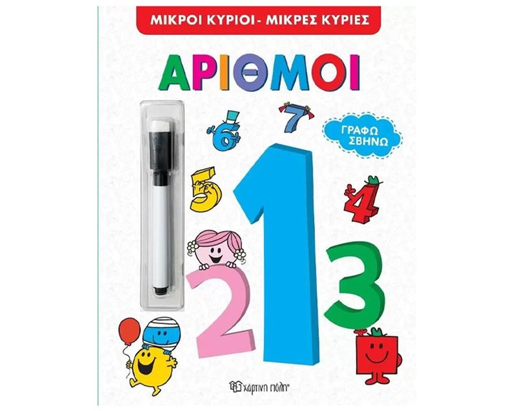 ΜΙΚΡΟΙ ΚΥΡΙΟΙ ΜΙΚΡΕΣ ΚΥΡΙΕΣ ΑΡΙΘΙΜΟΙ  ΓΡΑΦΩ ΣΒΗΝΩ 3+