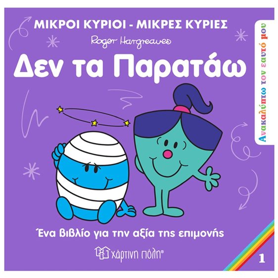 ΜΙΚΡΟΙ ΚΥΡΙΟΙ ΜΙΚΡΕΣ ΚΥΡΙΕΣ - ΑΝΑΚΑΛΥΠΤΩ ΤΟΝ ΕΑΥΤΟ ΜΟΥ 1 - ΔΕΝ ΤΑ ΠΑΡΑΤΑΩ