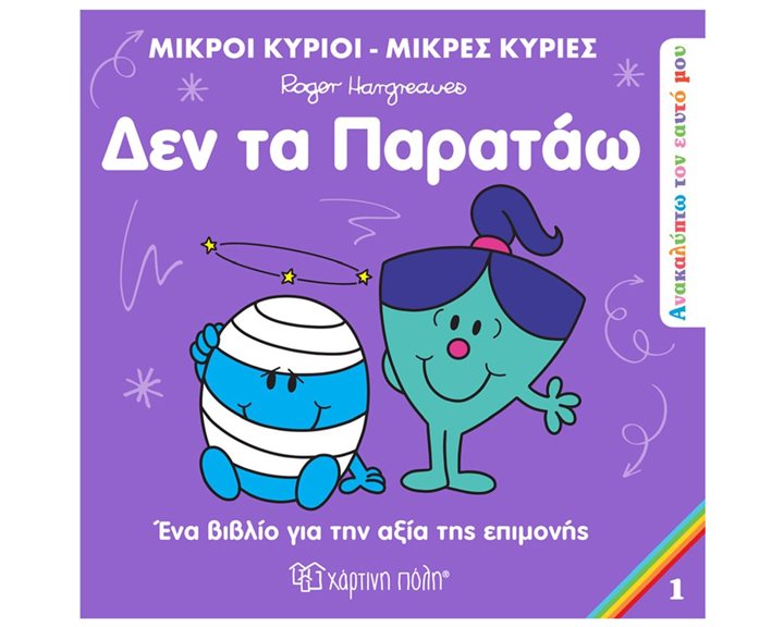 ΜΙΚΡΟΙ ΚΥΡΙΟΙ ΜΙΚΡΕΣ ΚΥΡΙΕΣ - ΑΝΑΚΑΛΥΠΤΩ ΤΟΝ ΕΑΥΤΟ ΜΟΥ 1 - ΔΕΝ ΤΑ ΠΑΡΑΤΑΩ