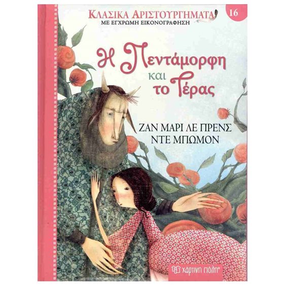 ΚΛΑΣΣΙΚΑ ΑΡΙΣΤΟΥΡΓΗΜΑΤΑ ΒΙΒΛΙΟ 16 - Η ΠΕΝΤΑΜΟΡΦΗ ΚΑΙ ΤΟ ΤΕΡΑΣ