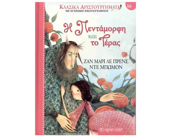 ΚΛΑΣΣΙΚΑ ΑΡΙΣΤΟΥΡΓΗΜΑΤΑ ΒΙΒΛΙΟ 16 - Η ΠΕΝΤΑΜΟΡΦΗ ΚΑΙ ΤΟ ΤΕΡΑΣ