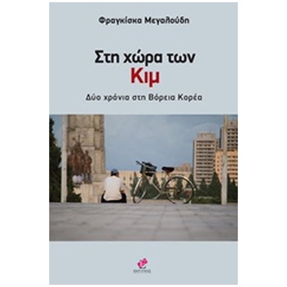 ΣΤΗ ΧΩΡΑ ΤΩΝ ΚΙΜ ΔΥΟ ΧΡΟΝΙΑ ΣΤΗ ΒΟΡΕΙΑ ΚΟΡΕΑ