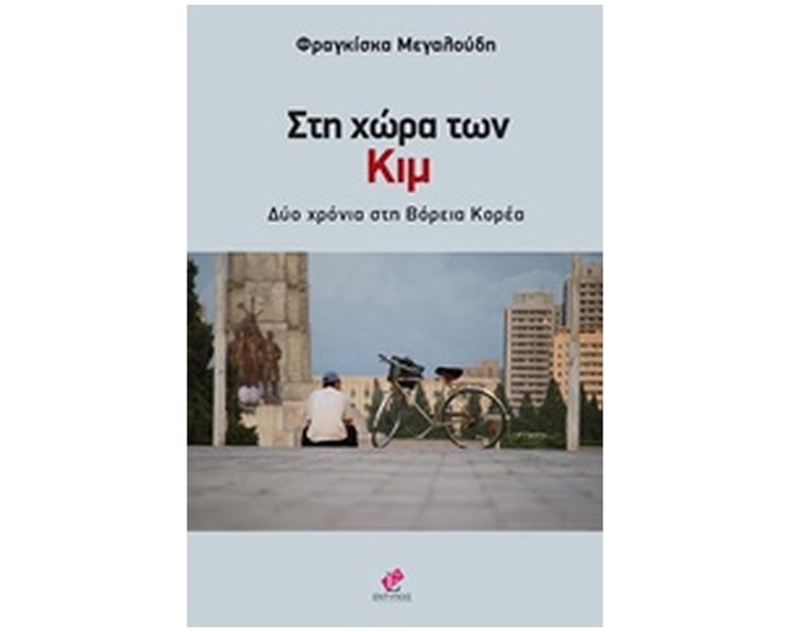 ΣΤΗ ΧΩΡΑ ΤΩΝ ΚΙΜ ΔΥΟ ΧΡΟΝΙΑ ΣΤΗ ΒΟΡΕΙΑ ΚΟΡΕΑ