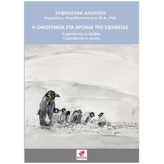 Η ΟΙΚΟΓΕΝΕΙΑ ΣΤΑ ΧΡΟΝΙΑ ΤΗΣ ΕΦΗΒΕΙΑΣ
