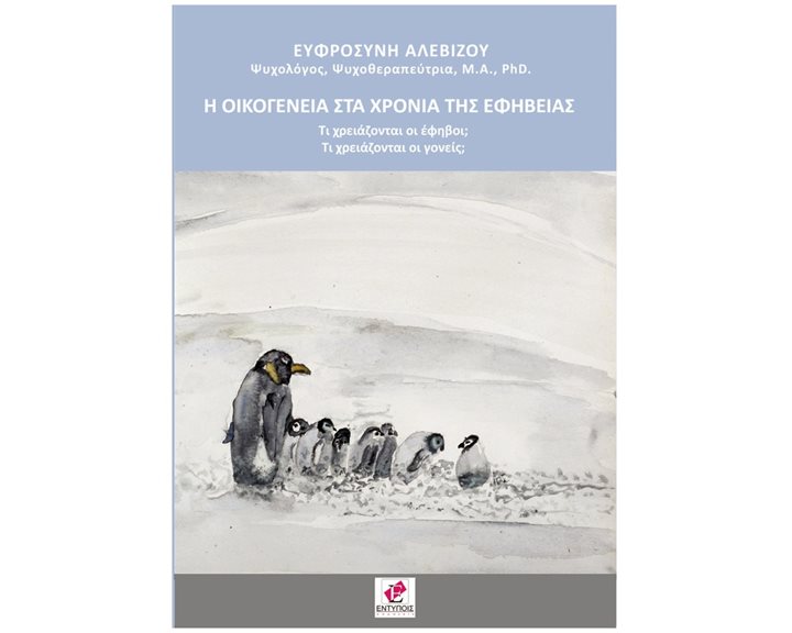Η ΟΙΚΟΓΕΝΕΙΑ ΣΤΑ ΧΡΟΝΙΑ ΤΗΣ ΕΦΗΒΕΙΑΣ
