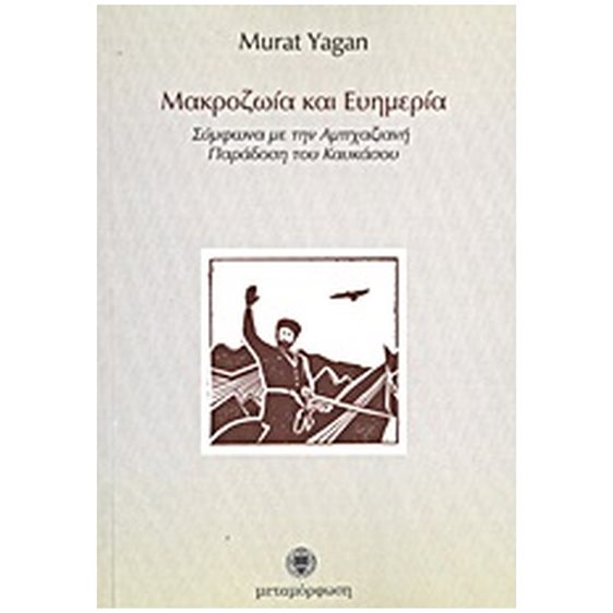 ΜΑΚΡΟΖΩΙΑ ΚΑΙ ΕΥΗΜΕΡΙΑ ΣΥΜΦΩΝΑ ΜΕ ΤΗΝ ΑΜΠΑΧΑΖΙΑΝΗ ΠΑΡΑΔΟΣΗ ΤΟΥ ΚΑΥΚΑΣΟΥ