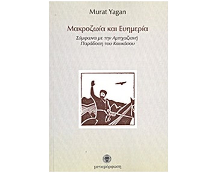 ΜΑΚΡΟΖΩΙΑ ΚΑΙ ΕΥΗΜΕΡΙΑ ΣΥΜΦΩΝΑ ΜΕ ΤΗΝ ΑΜΠΑΧΑΖΙΑΝΗ ΠΑΡΑΔΟΣΗ ΤΟΥ ΚΑΥΚΑΣΟΥ