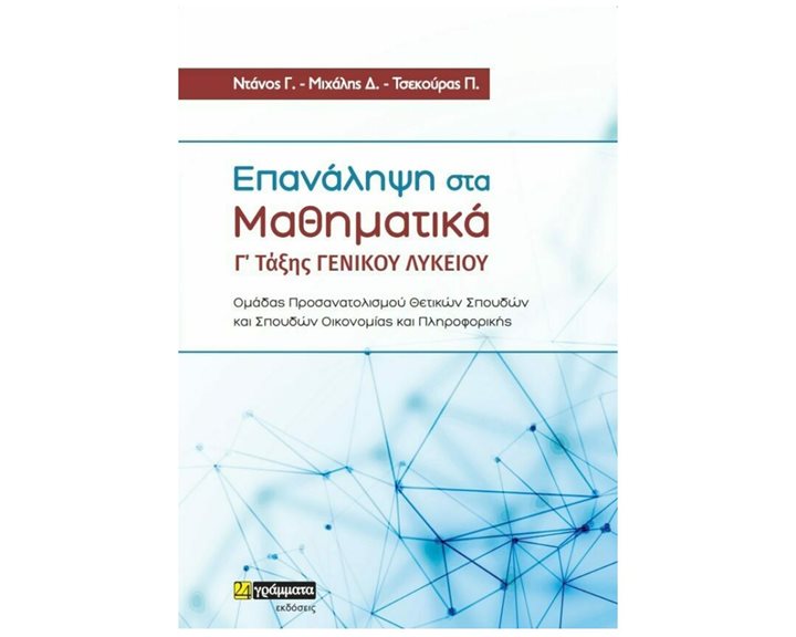 ΕΠΑΝΑΛΗΨΗ ΣΤΑ ΜΑΘΗΜΑΤΙΚΑ  Γ' ΤΑΞΗΣ ΓΕΝΙΚΟΥ ΛΥΚΕΙΟΥ