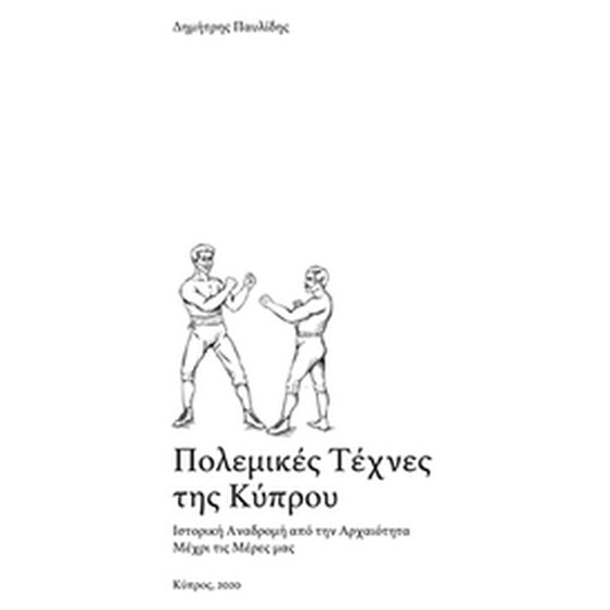 ΠΟΛΕΜΙΚΕΣ ΤΕΧΝΕΣ ΤΗΣ ΚΥΠΡΟΥ ΙΣΤΟΡΙΚΗ ΑΝΑΔΡΟΜΗ ΑΠΟ ΤΗΝ ΑΡΧΑΙΟΤΗΤΑ ΜΕΧΡΙ ΤΙΣ ΜΕΡΕΣ ΜΑΣ