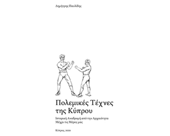 ΠΟΛΕΜΙΚΕΣ ΤΕΧΝΕΣ ΤΗΣ ΚΥΠΡΟΥ ΙΣΤΟΡΙΚΗ ΑΝΑΔΡΟΜΗ ΑΠΟ ΤΗΝ ΑΡΧΑΙΟΤΗΤΑ ΜΕΧΡΙ ΤΙΣ ΜΕΡΕΣ ΜΑΣ