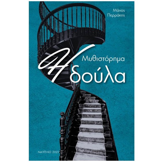 Η ΔΟΥΛΑ