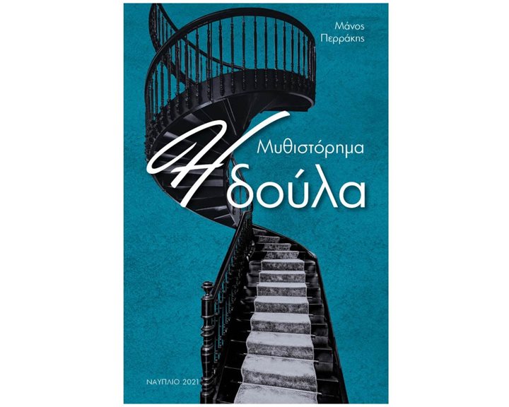 Η ΔΟΥΛΑ