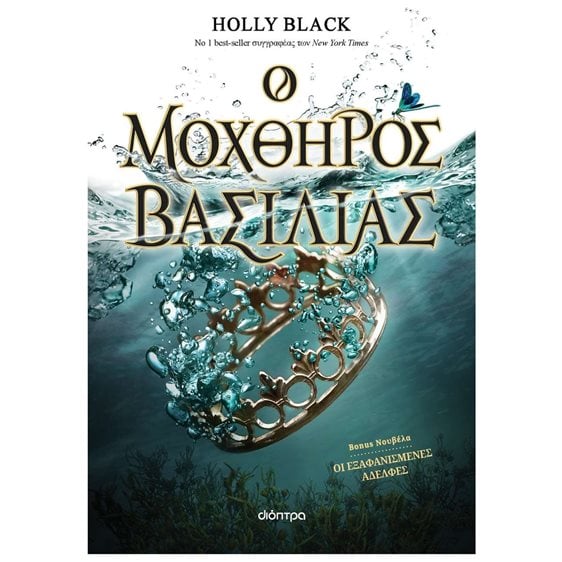 Ο ΜΟΧΘΗΡΟΣ ΒΑΣΙΛΙΑΣ
